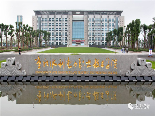 重庆水利电力职业技术学院