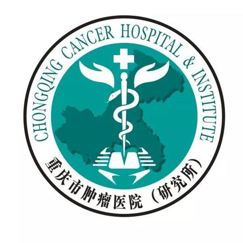 重庆市肿瘤医院